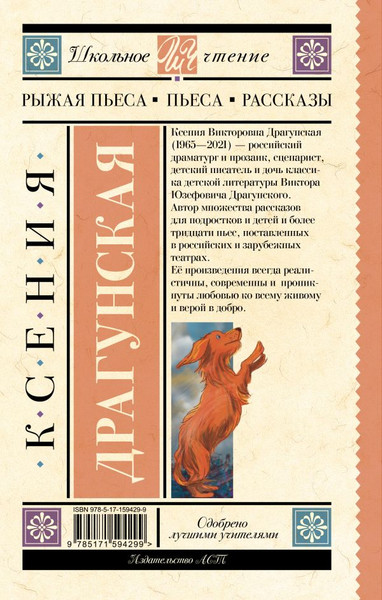 Изображение товара Книга АСТ Рыжая пьеса. Пьеса. Рассказы, твердая обложка (Драгунская Ксения)