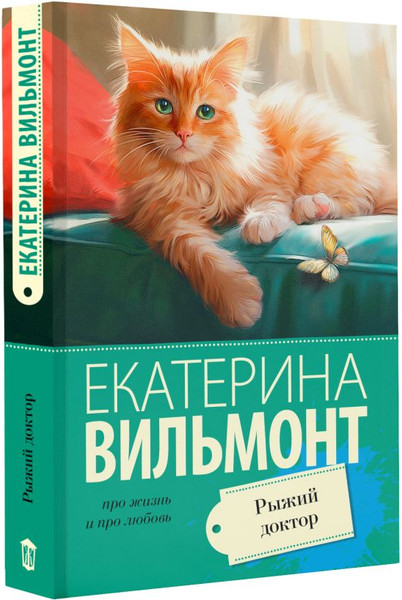 Изображение товара Книга АСТ Рыжий доктор, мягкая обложка (Вильмонт Екатерина)