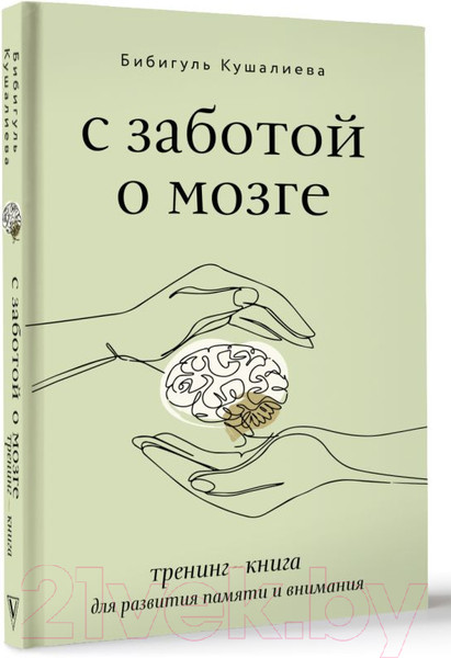 Изображение товара Книга АСТ С заботой о мозге / 9785171500986 (Кушалиева Б.С.)