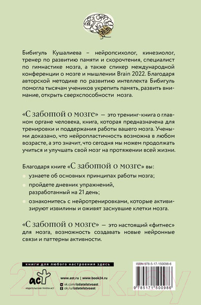 Изображение товара Книга АСТ С заботой о мозге / 9785171500986 (Кушалиева Б.С.)