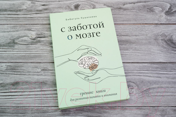 Изображение товара Книга АСТ С заботой о мозге / 9785171500986 (Кушалиева Б.С.)