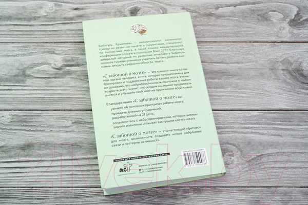 Изображение товара Книга АСТ С заботой о мозге / 9785171500986 (Кушалиева Б.С.)