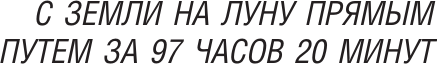 Изображение товара Книга АСТ С Земли на Луну. Вокруг Луны, мягкая обложка (Верн Жюль)