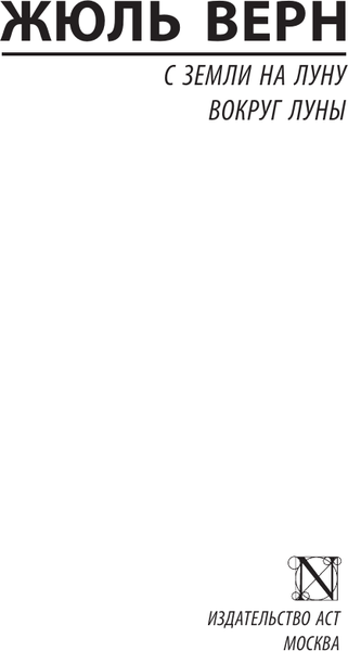 Изображение товара Книга АСТ С Земли на Луну. Вокруг Луны, мягкая обложка (Верн Жюль)