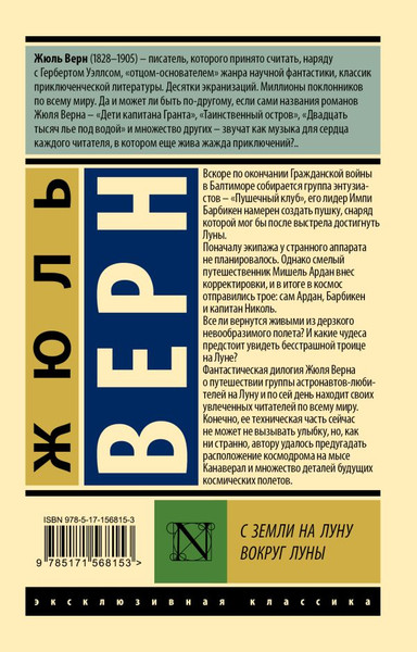 Изображение товара Книга АСТ С Земли на Луну. Вокруг Луны, мягкая обложка (Верн Жюль)