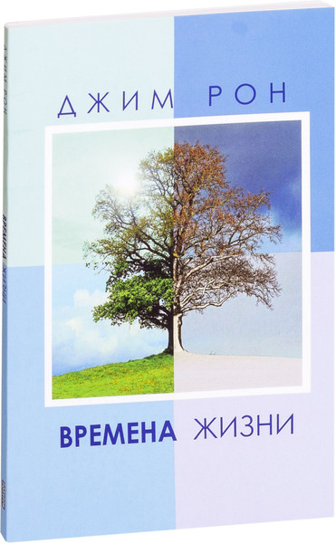 Изображение товара Книга Попурри Времена жизни, мягкая обложка (Рон Джим)
