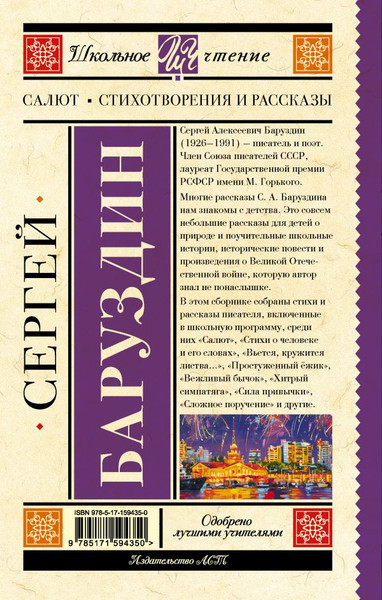 Изображение товара Книга АСТ Салют. Стихотворения и рассказы, твердая обложка (Баруздин Сергей)
