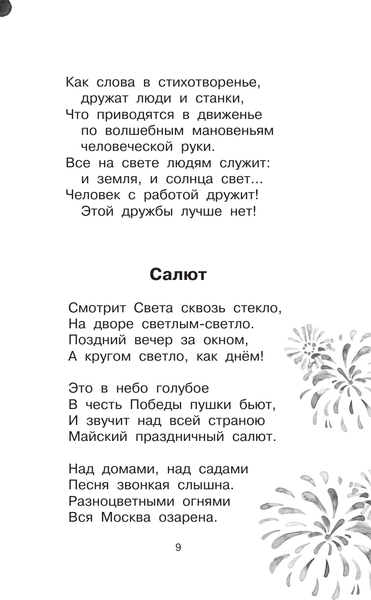 Изображение товара Книга АСТ Салют. Стихотворения и рассказы, твердая обложка (Баруздин Сергей)
