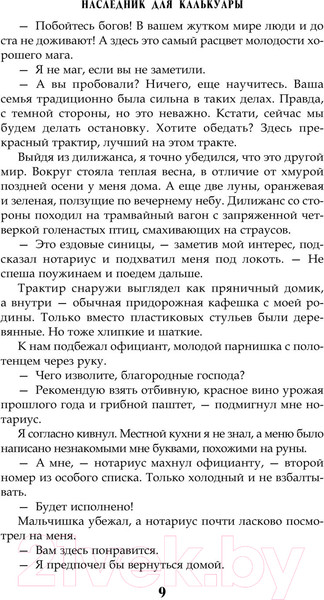 Изображение товара Книга АСТ Сам себе властелин. Наследник для Калькуары / 9785171590048 (Горбов А.В.)