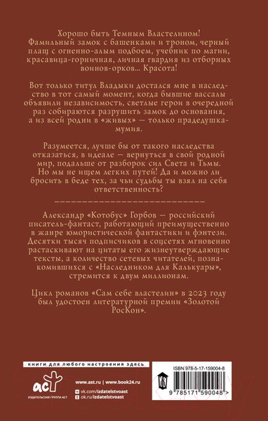 Изображение товара Книга АСТ Сам себе властелин. Наследник для Калькуары / 9785171590048 (Горбов А.В.)