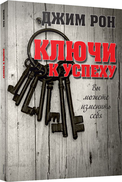 Изображение товара Книга Попурри Ключи к успеху, мягкая обложка (Рон Джим)