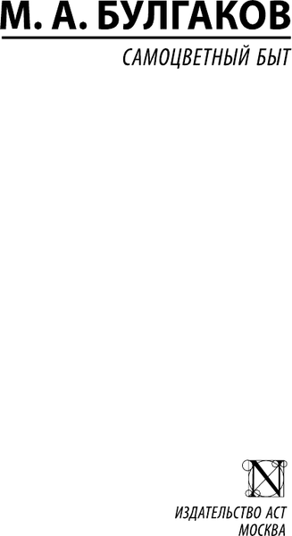 Изображение товара Книга АСТ Самоцветный быт, мягкая обложка (Булгаков Михаил)