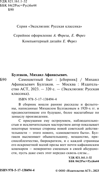 Изображение товара Книга АСТ Самоцветный быт, мягкая обложка (Булгаков Михаил)