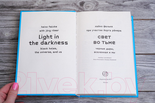 Изображение товара Книга АСТ Свет во тьме / 9785171344962 (Фальке Х.)