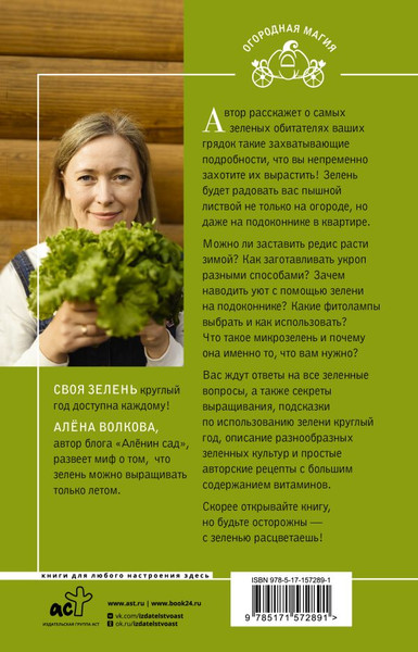 Изображение товара Книга АСТ Своя зелень. Выращиваем, ухаживаем и едим / 9785171572891 (Волкова А.П.)