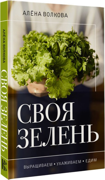Изображение товара Книга АСТ Своя зелень. Выращиваем, ухаживаем и едим / 9785171572891 (Волкова А.П.)