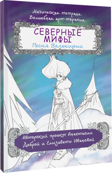 Изображение товара Раскраска-антистресс АСТ Северные мифы. Песня Валькирии (Добрая Анастасия)