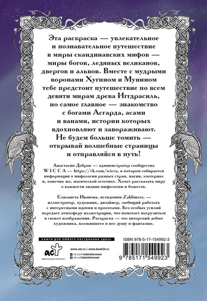 Изображение товара Раскраска-антистресс АСТ Северные мифы. Песня Валькирии (Добрая Анастасия)