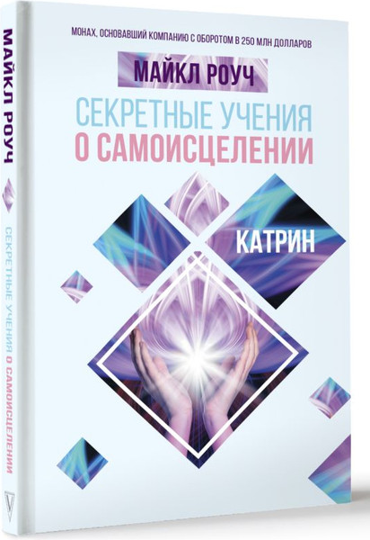 Изображение товара Книга АСТ Секретные учения о самоисцелении. Катрин, твердая обложка (Роуч Майкл)