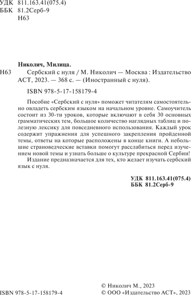 Изображение товара Учебное пособие АСТ Сербский с нуля, мягкая обложка (Николич Милица)