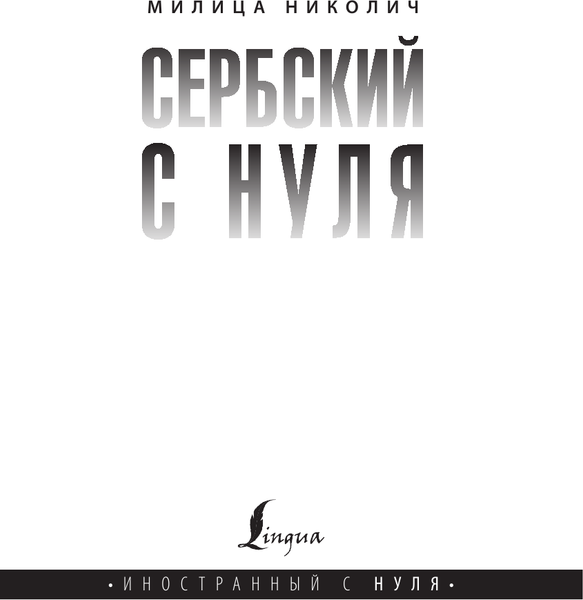 Изображение товара Учебное пособие АСТ Сербский с нуля, мягкая обложка (Николич Милица)