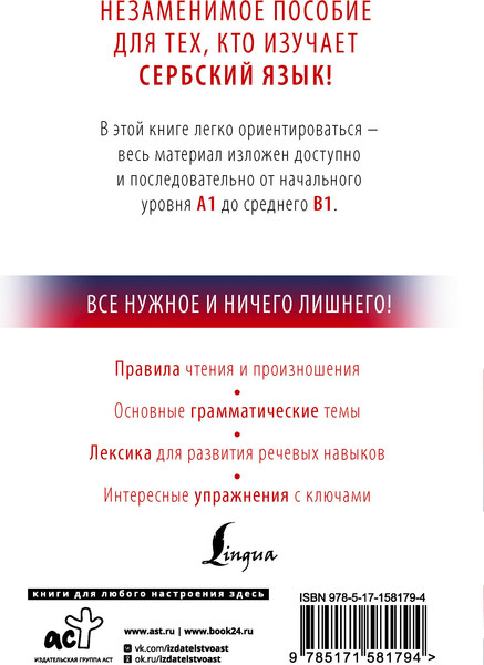 Изображение товара Учебное пособие АСТ Сербский с нуля, мягкая обложка (Николич Милица)