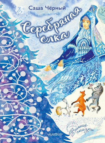 Изображение товара Книга АСТ Серебряная елка / 9785171539948 (Черный С.)