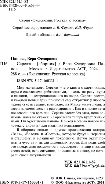 Изображение товара Книга АСТ Сережа, мягкая обложка (Панова Вера)