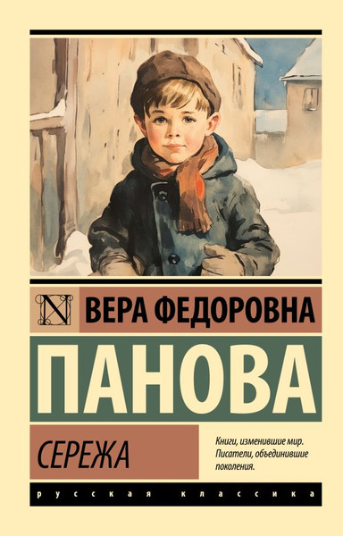 Изображение товара Книга АСТ Сережа, мягкая обложка (Панова Вера)