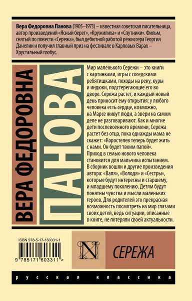 Изображение товара Книга АСТ Сережа, мягкая обложка (Панова Вера)