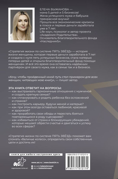 Изображение товара Книга АСТ Система жизни по стратегии пять звезд, твердая обложка (Выжанова Елена)