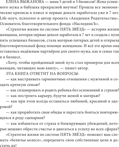 Изображение товара Книга АСТ Система жизни по стратегии пять звезд, твердая обложка (Выжанова Елена)