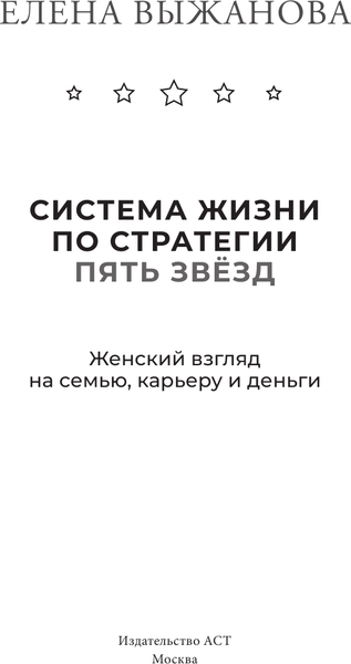 Изображение товара Книга АСТ Система жизни по стратегии пять звезд, твердая обложка (Выжанова Елена)