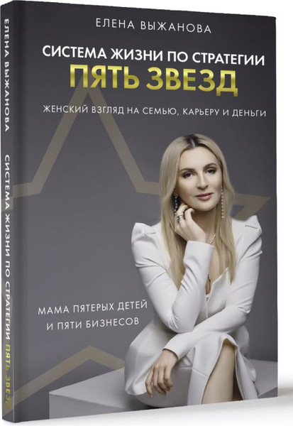 Изображение товара Книга АСТ Система жизни по стратегии пять звезд, твердая обложка (Выжанова Елена)