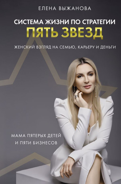 Изображение товара Книга АСТ Система жизни по стратегии пять звезд, твердая обложка (Выжанова Елена)