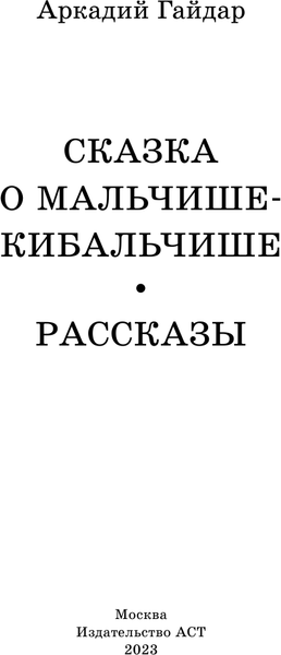 Изображение товара Книга АСТ Сказка о Мальчише-Кибальчише. Рассказы (Гайдар Аркадий)