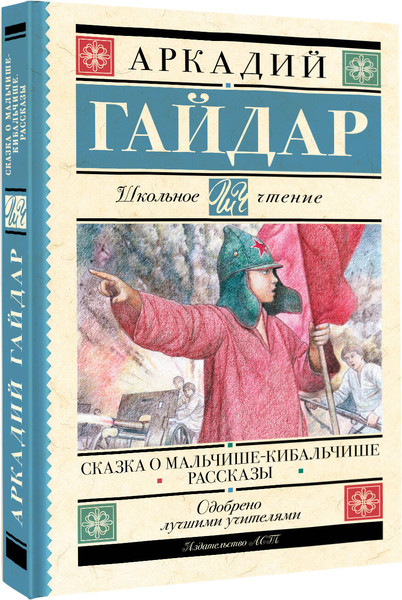 Изображение товара Книга АСТ Сказка о Мальчише-Кибальчише. Рассказы (Гайдар Аркадий)
