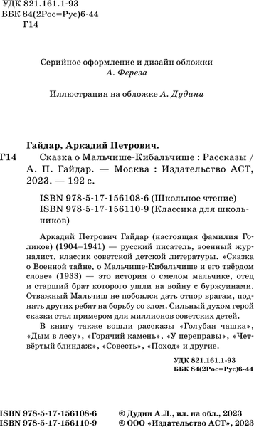 Изображение товара Книга АСТ Сказка о Мальчише-Кибальчише. Рассказы (Гайдар Аркадий)