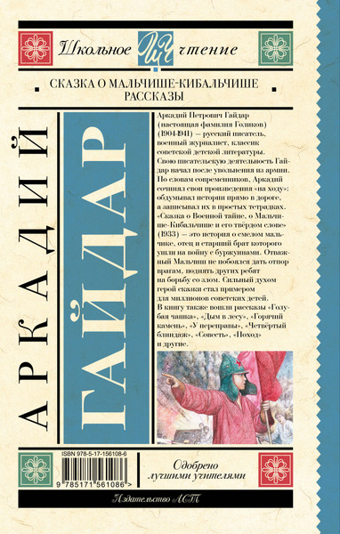 Изображение товара Книга АСТ Сказка о Мальчише-Кибальчише. Рассказы (Гайдар Аркадий)