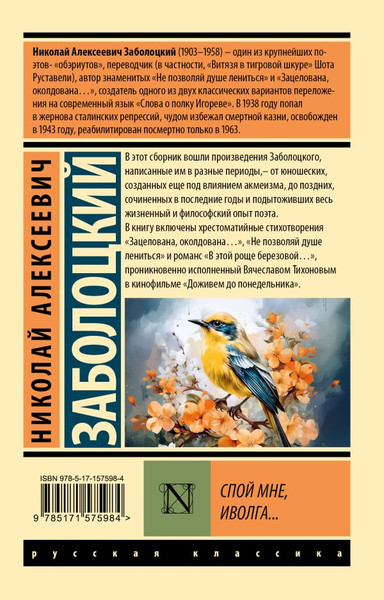 Изображение товара Книга АСТ Спой мне, иволга... Мягкая обложка (Заболоцкий Николай)