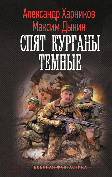 Изображение товара Книга АСТ Спят курганы темные / 9785171570873 (Харников А.П., Дынин М.)
