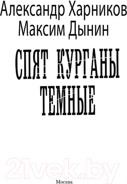 Изображение товара Книга АСТ Спят курганы темные / 9785171570873 (Харников А.П., Дынин М.)