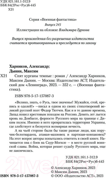 Изображение товара Книга АСТ Спят курганы темные / 9785171570873 (Харников А.П., Дынин М.)
