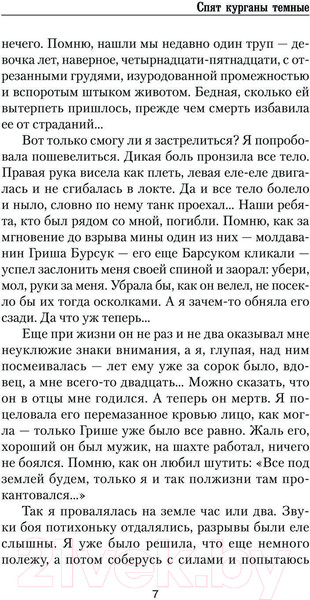Изображение товара Книга АСТ Спят курганы темные / 9785171570873 (Харников А.П., Дынин М.)