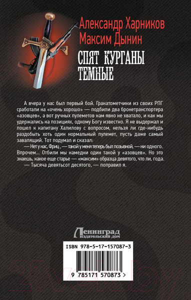 Изображение товара Книга АСТ Спят курганы темные / 9785171570873 (Харников А.П., Дынин М.)