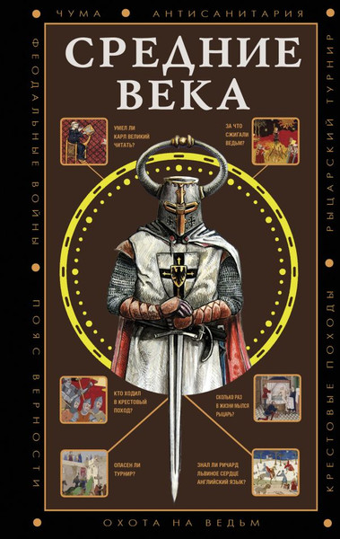 Изображение товара Книга АСТ Средние века, мягкая обложка