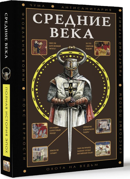 Изображение товара Книга АСТ Средние века, мягкая обложка