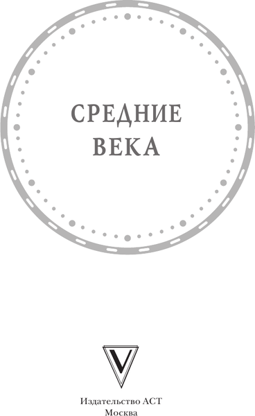 Изображение товара Книга АСТ Средние века, мягкая обложка