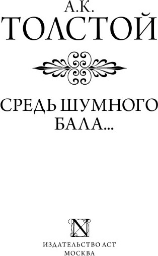 Изображение товара Книга АСТ Средь шумного бала... Мягкая обложка (Толстой Алексей)