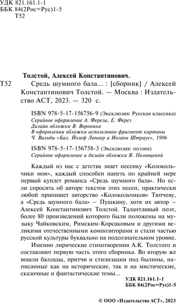 Изображение товара Книга АСТ Средь шумного бала... Эксклюзив: поэзия, твердая обложка (Толстой Алексей)
